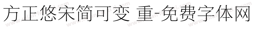 方正悠宋简可变 重字体转换